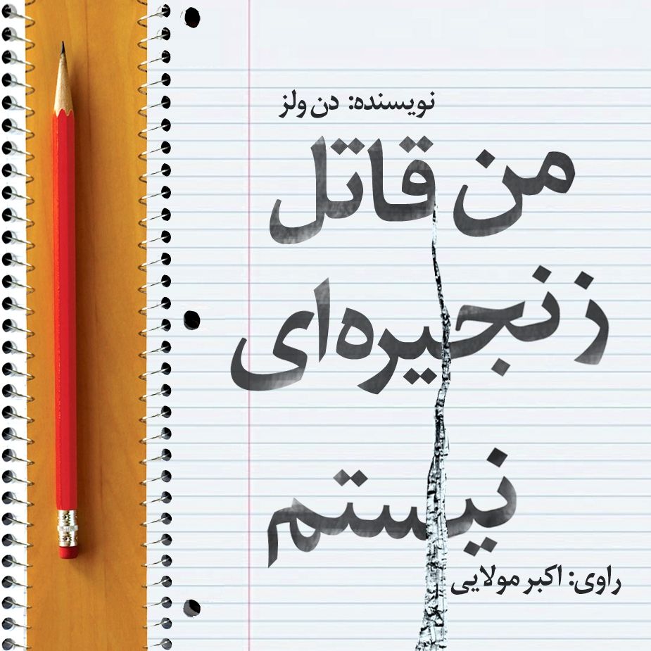 من قاتل زنجیره ای نیستم