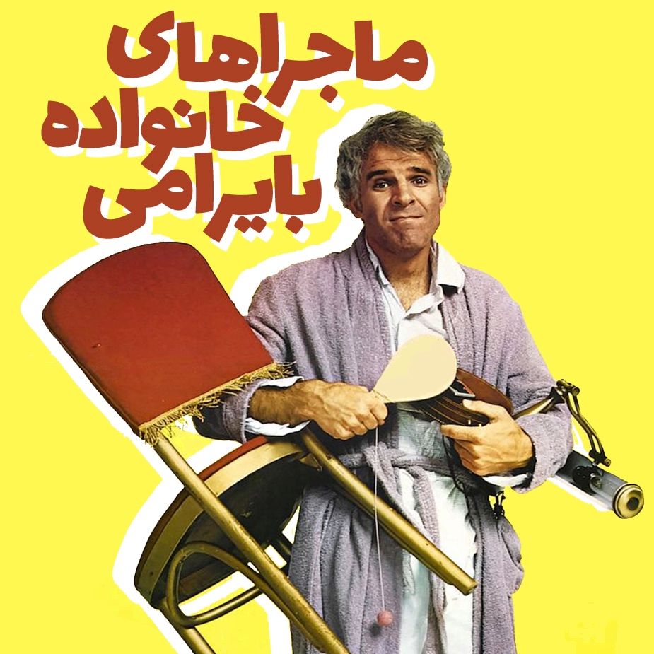 ماجراهای خانواده بایرامی