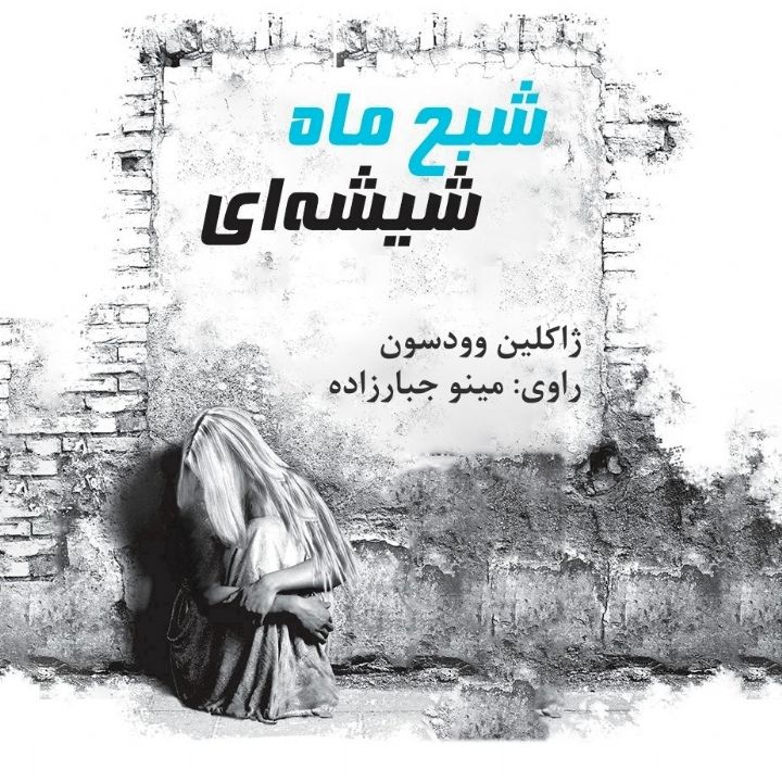 شبح ماه شیشه ای