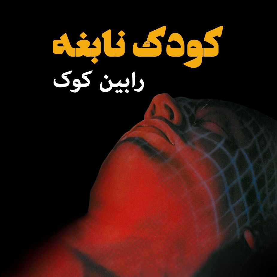 كودك نابغه 