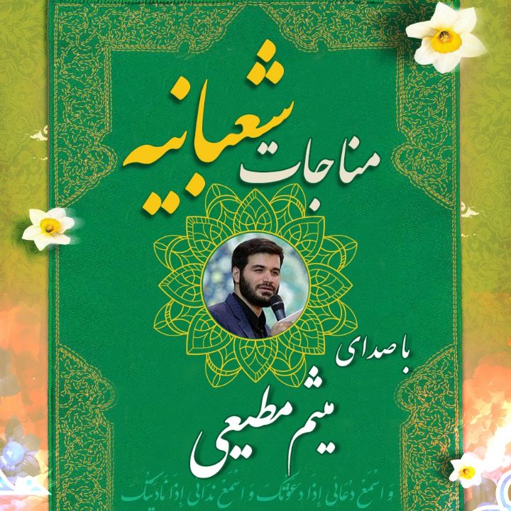 مناجات شعبانیه