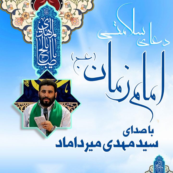 دعای سلامتی امام زمان (عج)