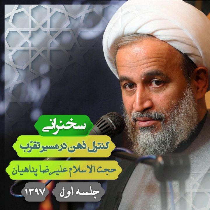 كنترل ذهن در مسیر تقرّب – جلسه اول