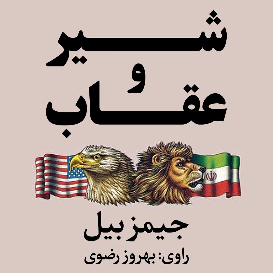 شیر و عقاب
