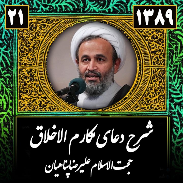 شرح و تفسیر دعای مكارم الاخلاق - جلسه بیست و یكم