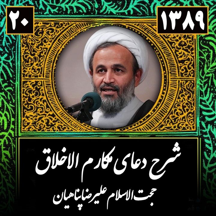 شرح و تفسیر دعای مكارم الاخلاق