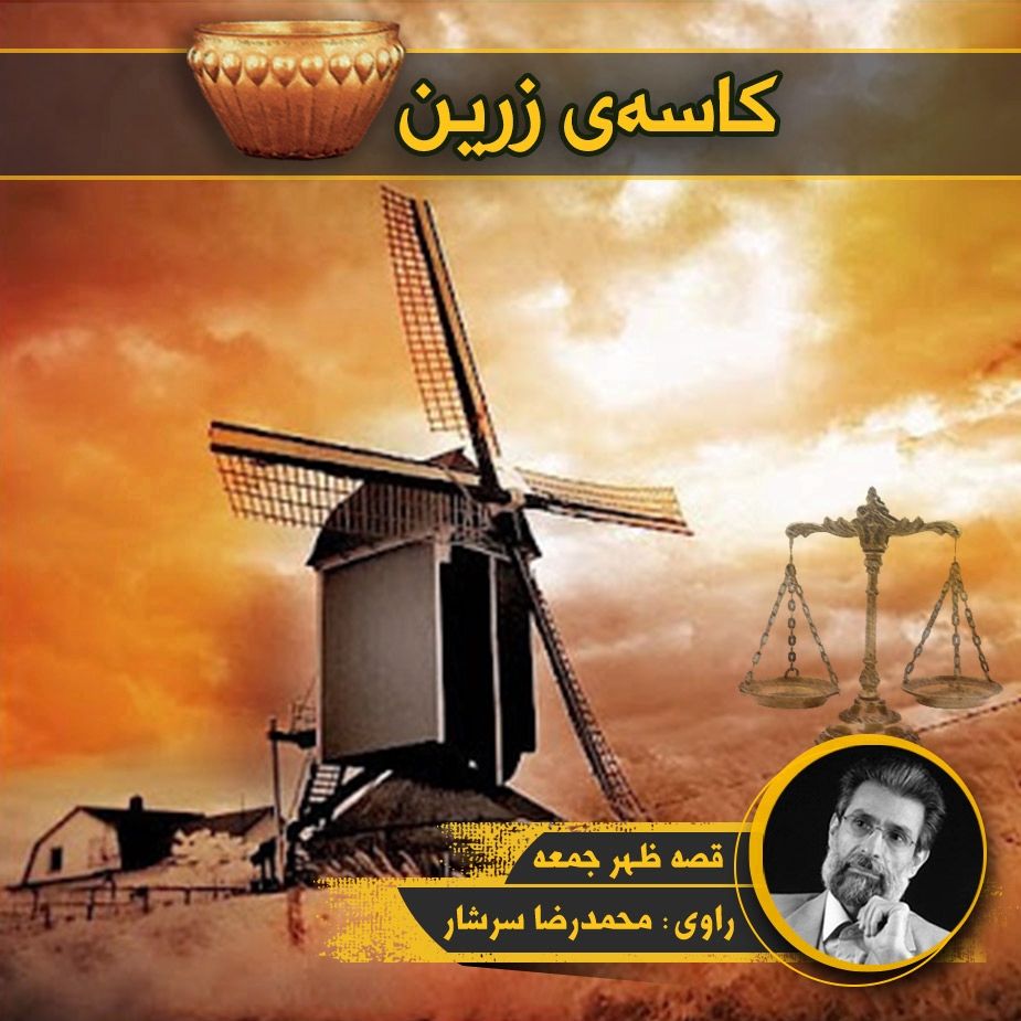 كاسه‌ی زرین 