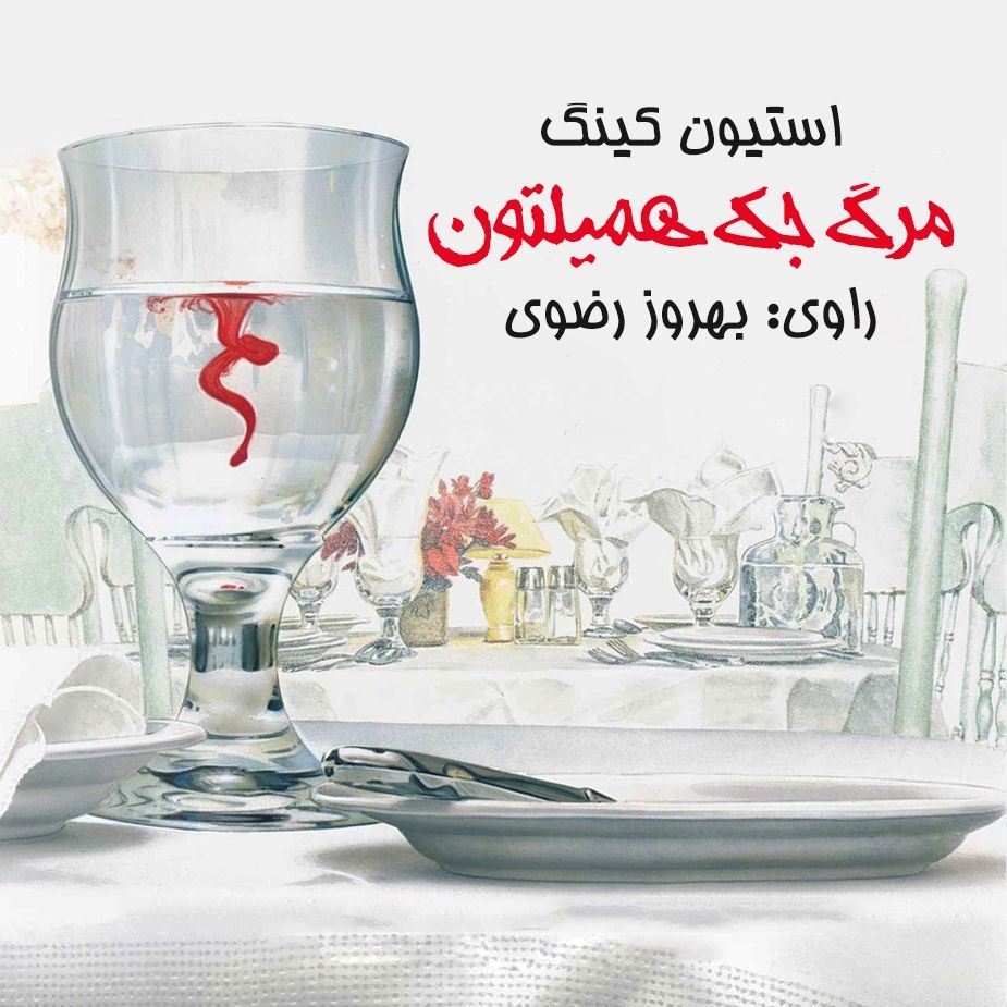 مرگ جك همیلتون