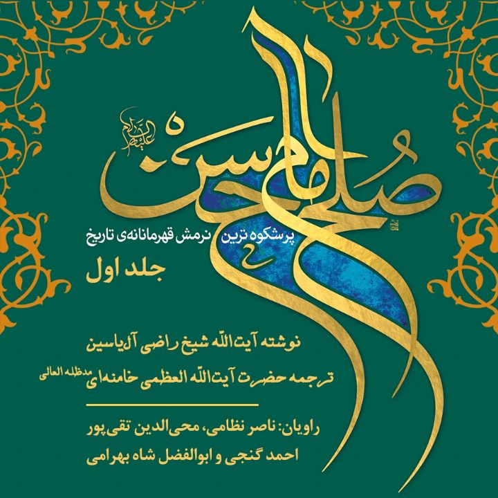 صلح امام حسن، پرشكوه‌ترین نرمش قهرمانانه‌ی تاریخ