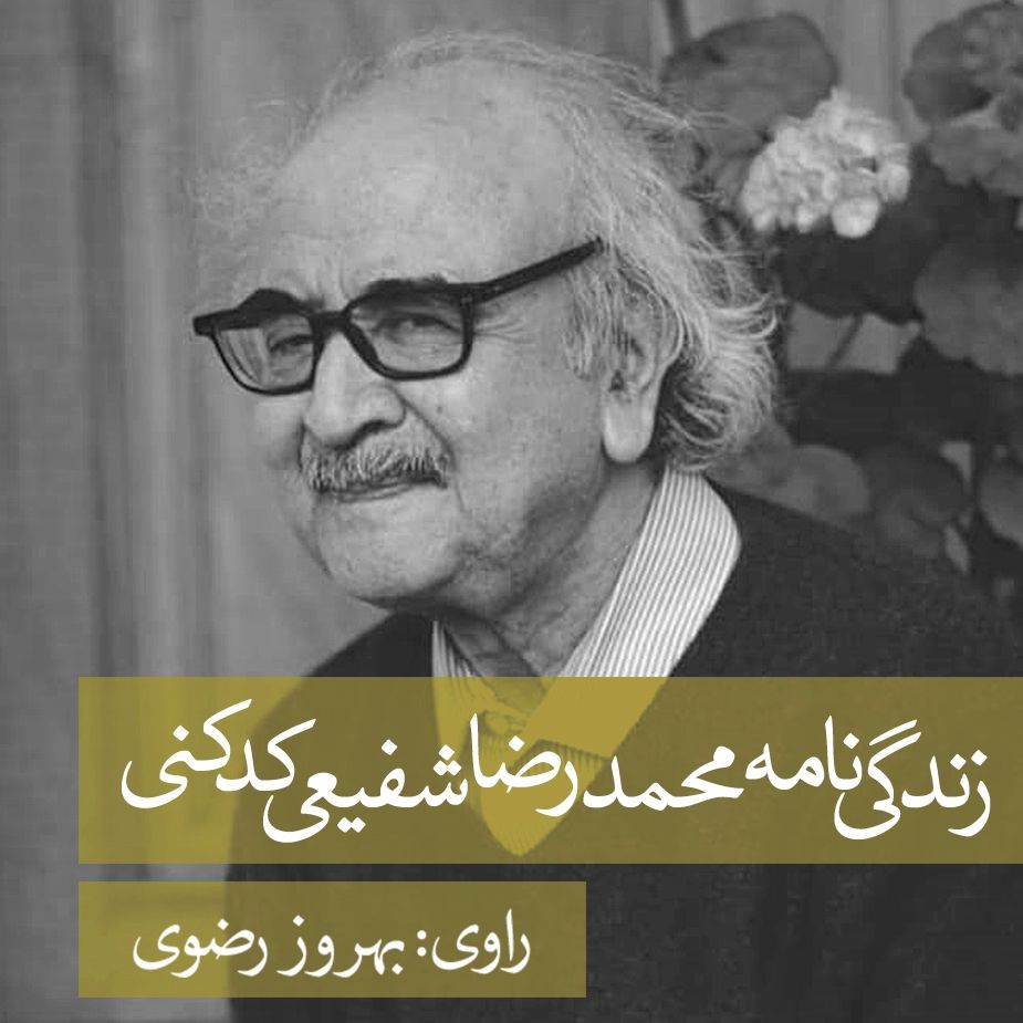 زندگی‌نامه محمدرضا شفیعی كدكنی