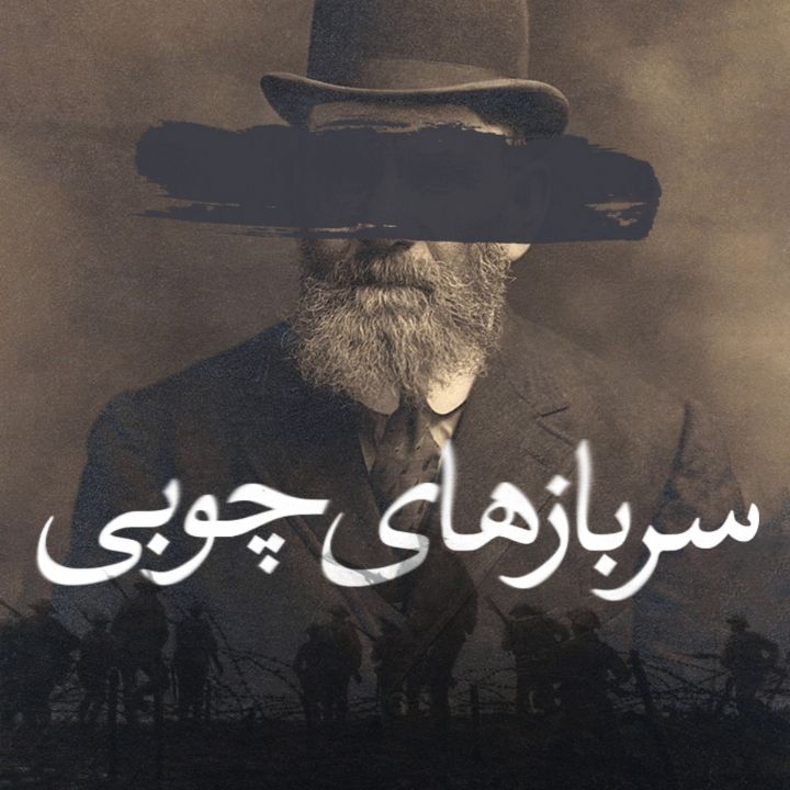 سربازهای چوبی