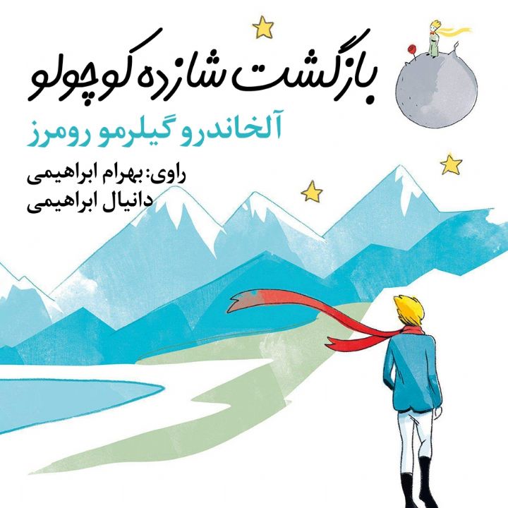 بازگشت شازده كوچولو