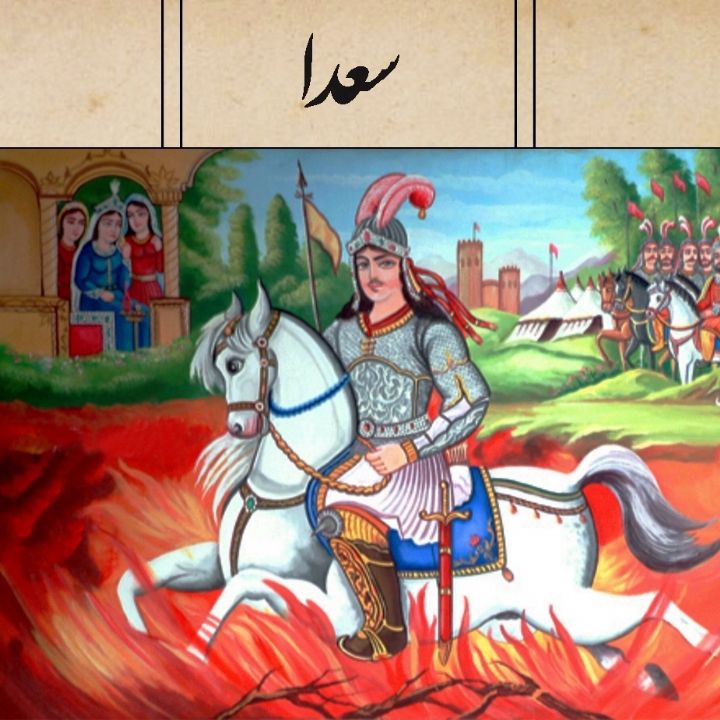 سعدا