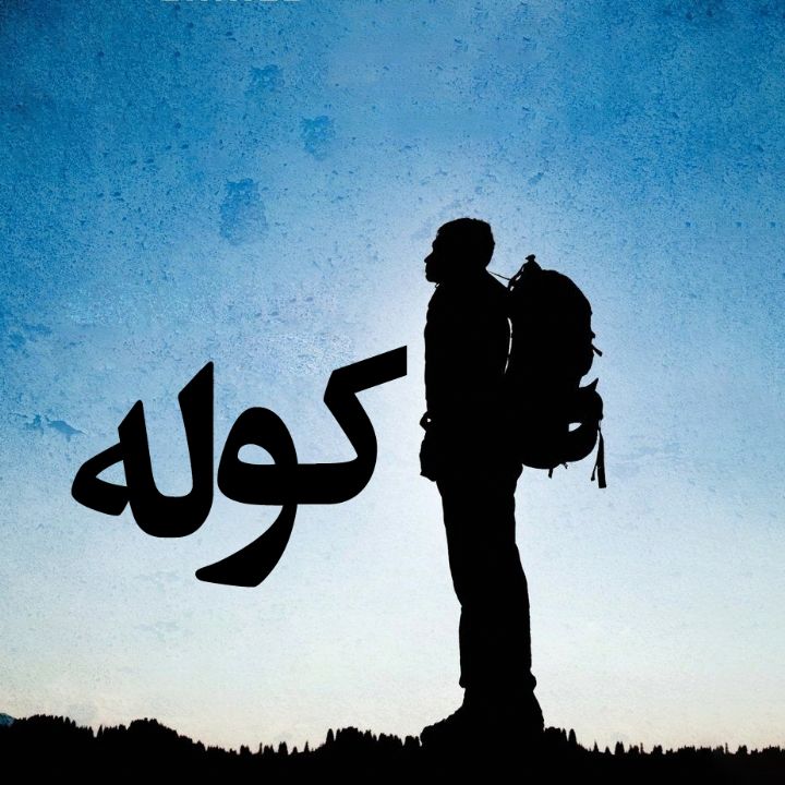 كوله