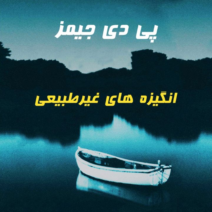 انگیزه های غیر طبیعی