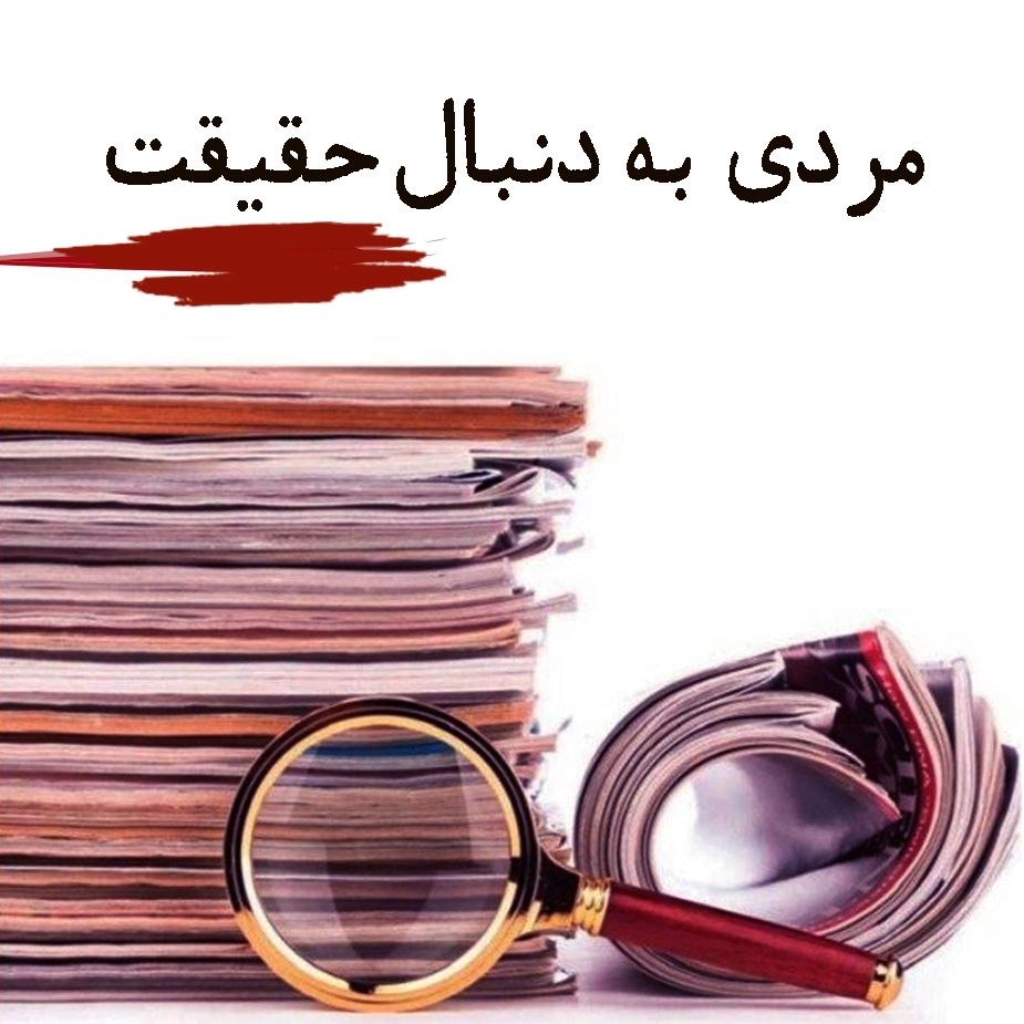 مردی به دنبال حقیقت