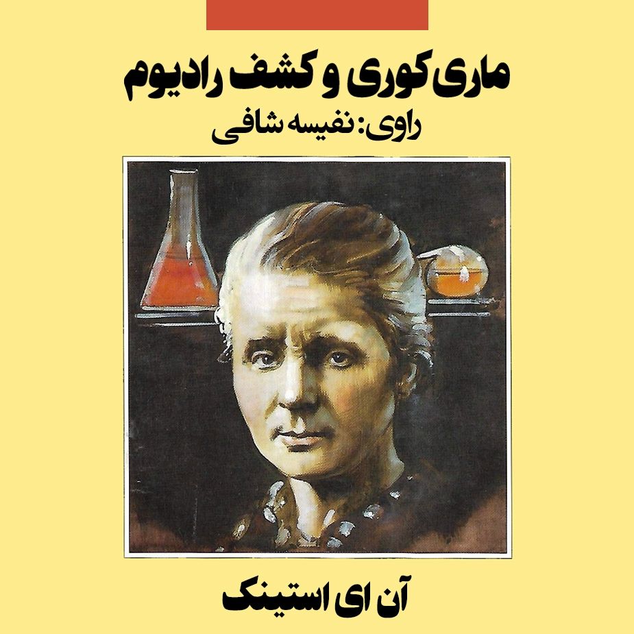 ماری كوری و كشف رادیوم 