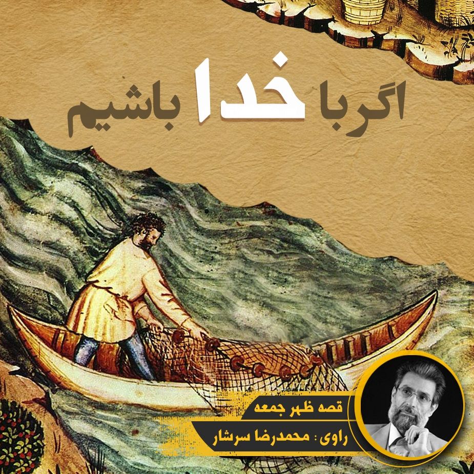 اگر با خدا باشیم