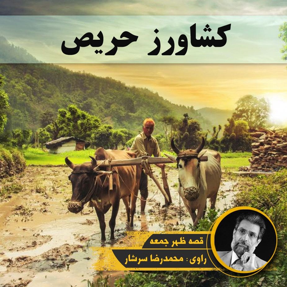 كشاورز حریص