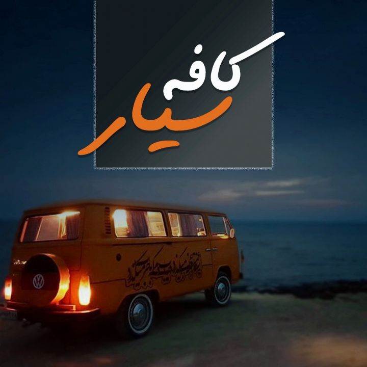 كافه سیار