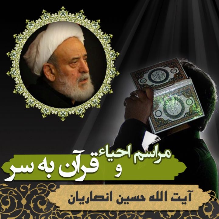 آیت الله حسین انصاریان
