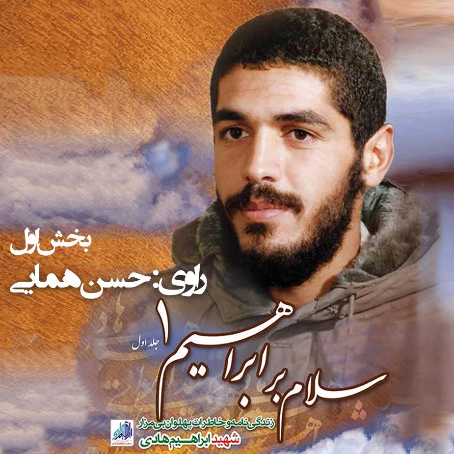 سلام بر ابراهیم - جلد یكم -بخش یكم