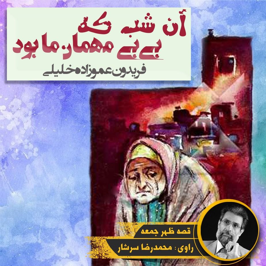 آن شب كه بی‌بی مهمان ما بود