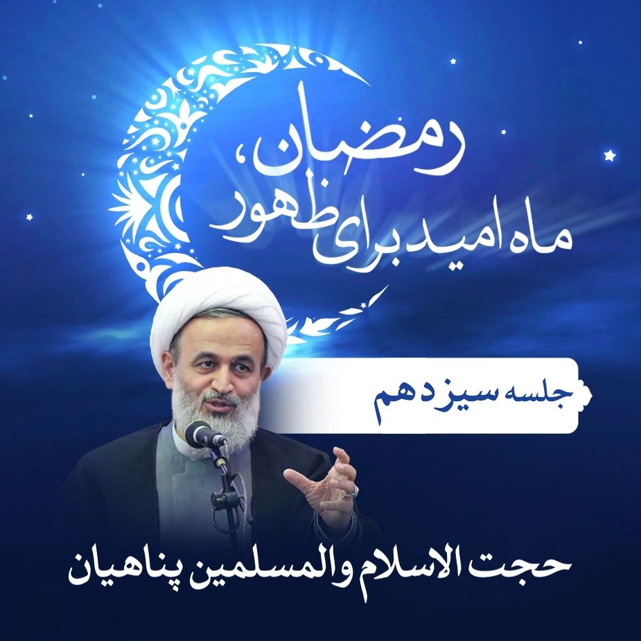 رمضان، ماه امید برای ظهور