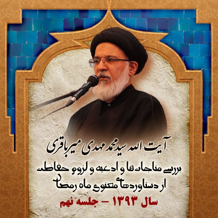 بررسی برخی مناجات ها و ادعیه منقول از ائمه علیهم السلام و لزوم حفاظت از دستاوردهای معنوی ماه رمضان