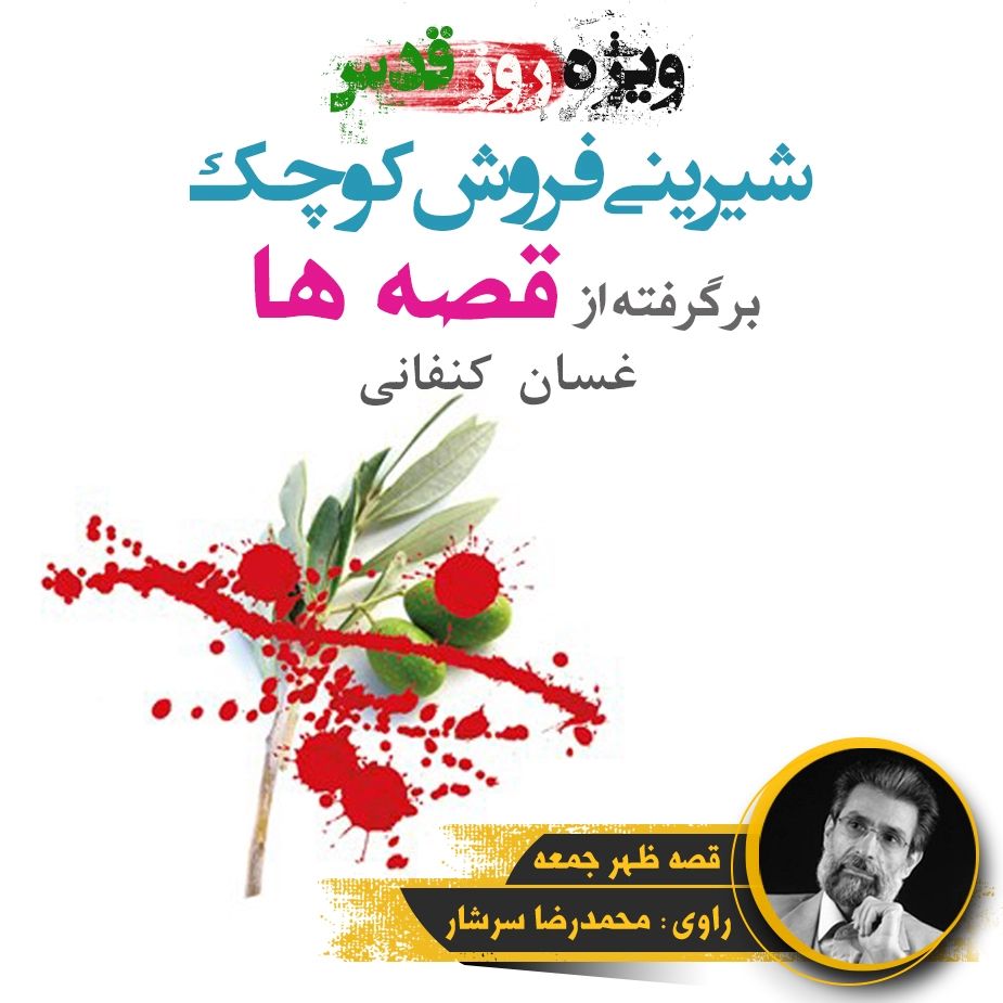 شیرینی‌فروش كوچك - ویژه‌ی روز قدس