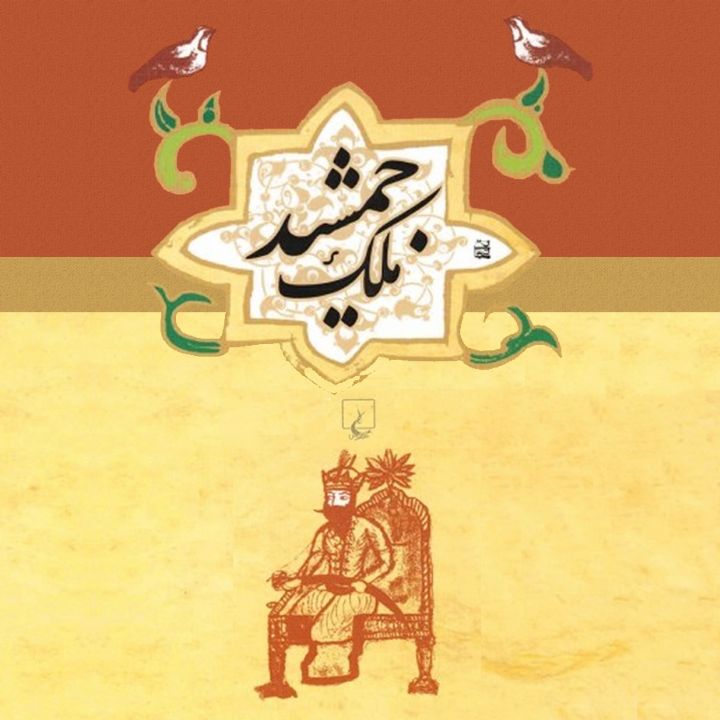 ملك جمشید