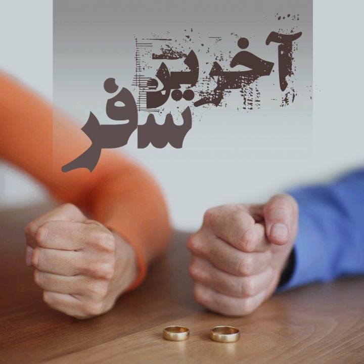 آخرین سفر