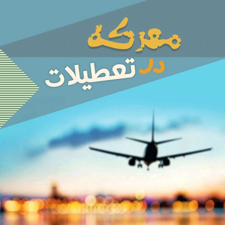 معركه در تعطیلات