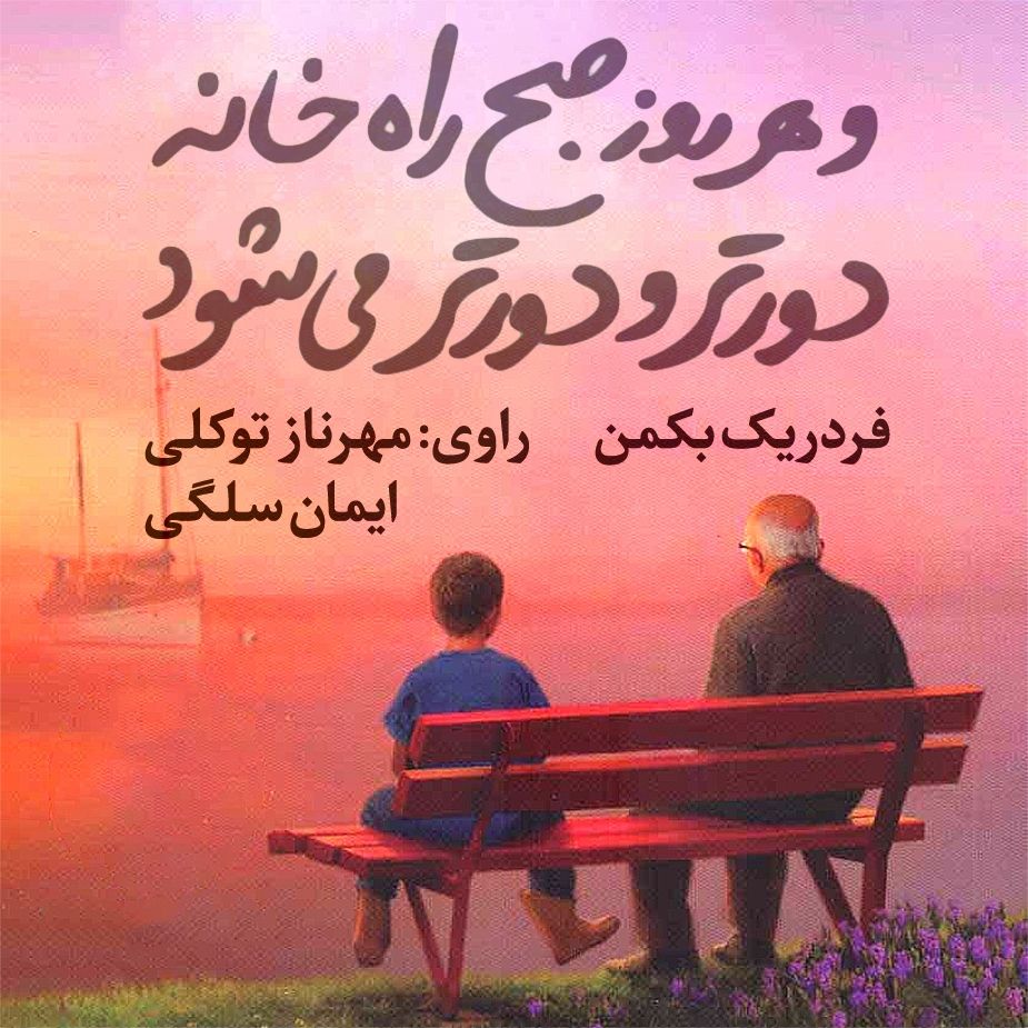 و هر روز صبح راه خانه دورتر و دورتر می شود 