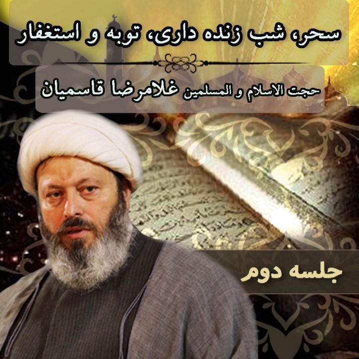 سحر، شب زنده داری، توبه و استغفار