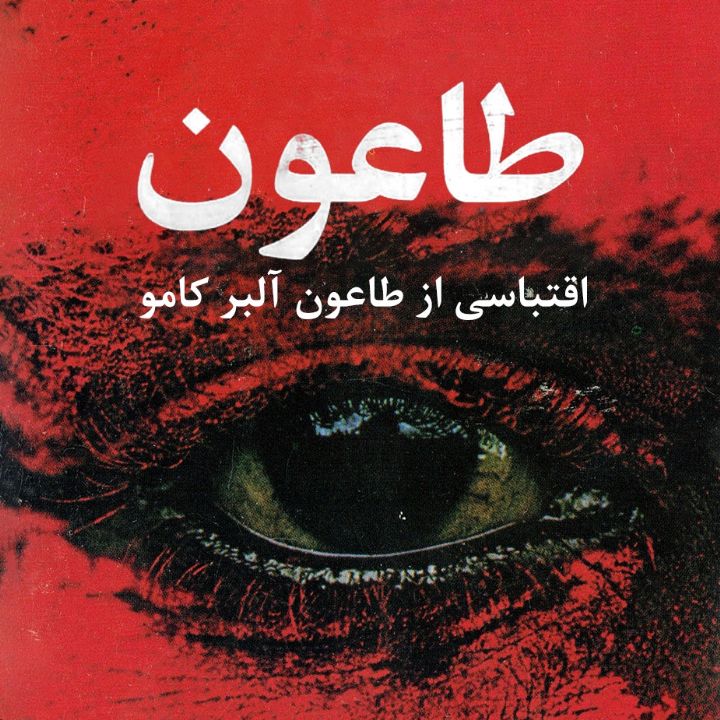 طاعون