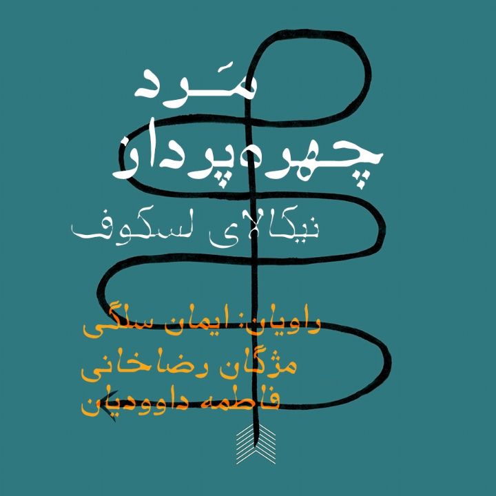 مرد چهره‌پرداز 