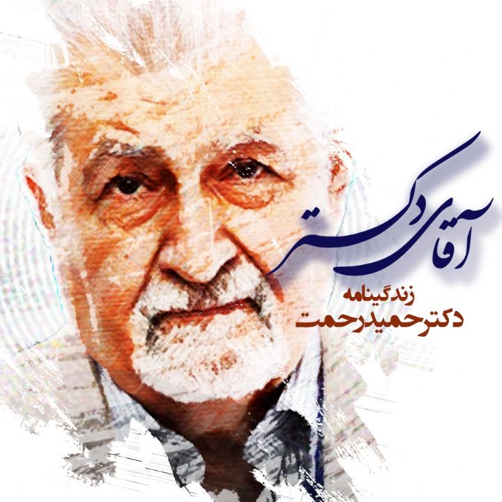 آقای دكتر