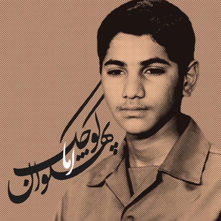كوچك اما پهلوان