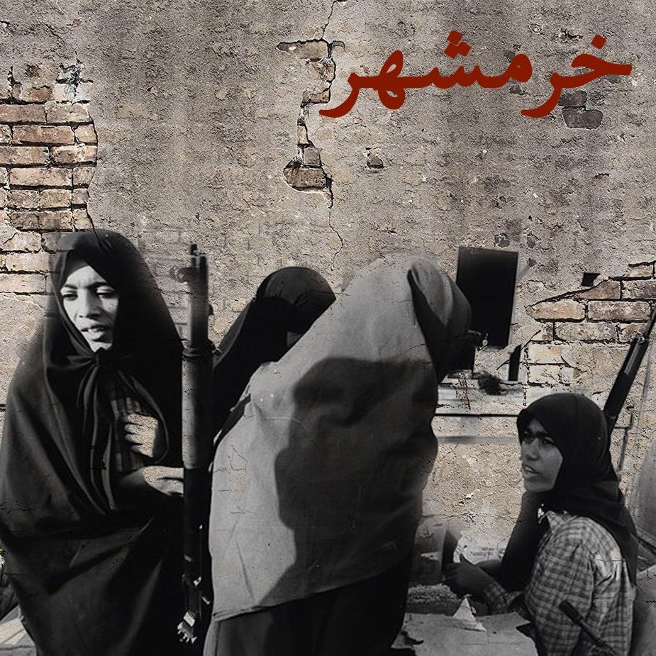 خرمشهر