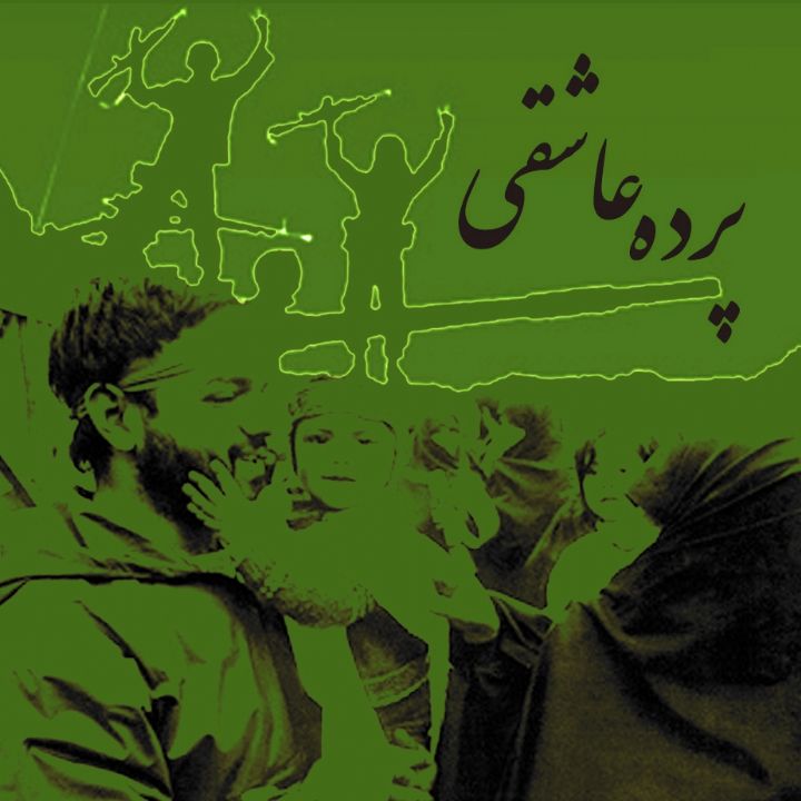 پرده عاشقی