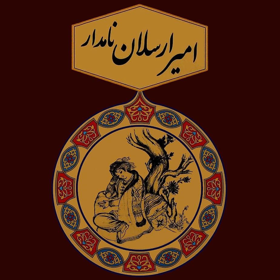 امیر ارسلان نامدار