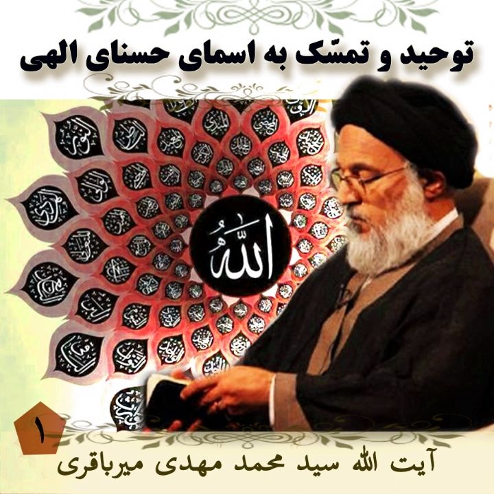 توحید و تمسّك به اسمای حُسنای الهی