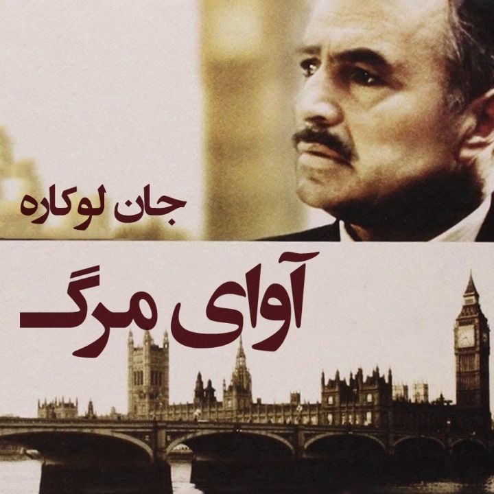 آوای مرگ