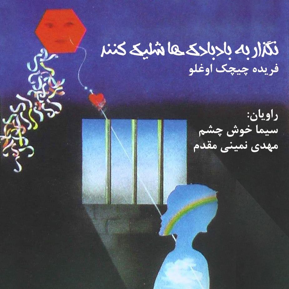 نگذار به بادبادك‌ها شلیك كنند