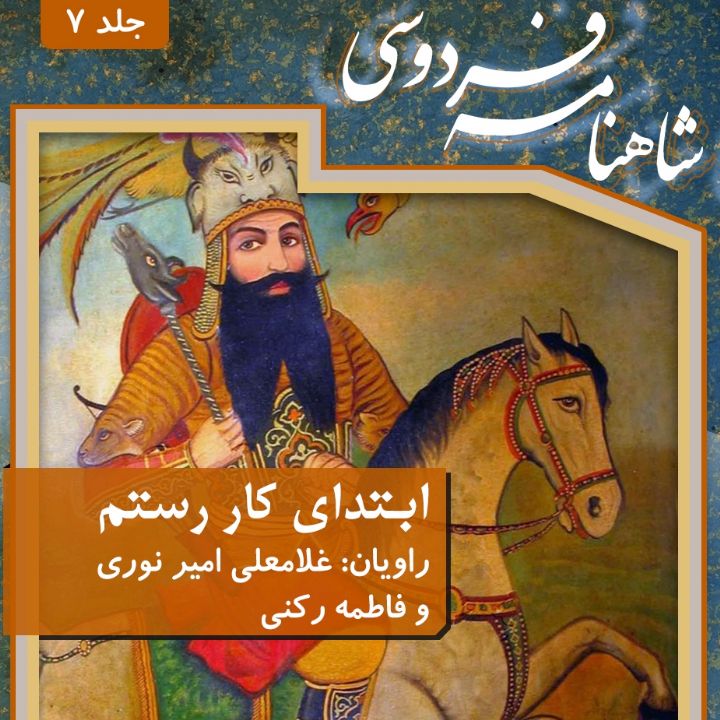  ابتدای كار رستم