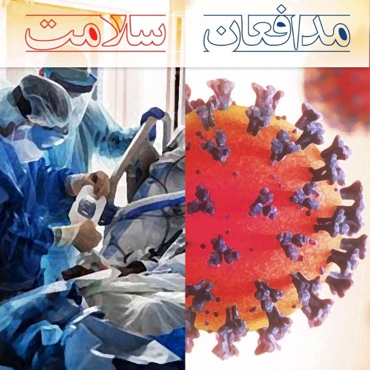 مدافعان سلامت