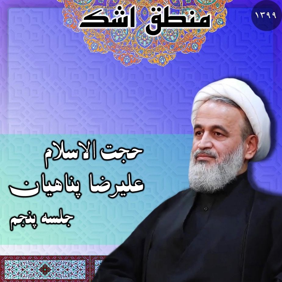 منطق اشك جلسه پنجم، سال 1399