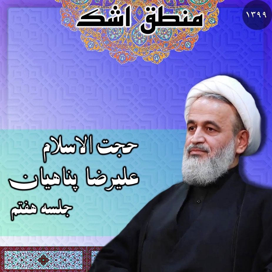منطق اشك جلسه هفتم، سال 1399