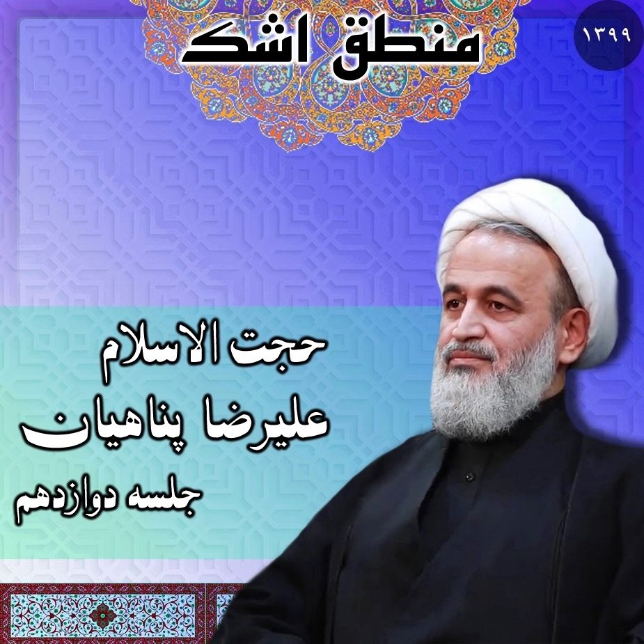 منطق اشك جلسه دوازدهم، سال 1399
